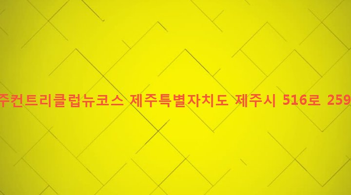 제주특별자치도 제주시 봉개동 5 제주컨트리클럽뉴코스