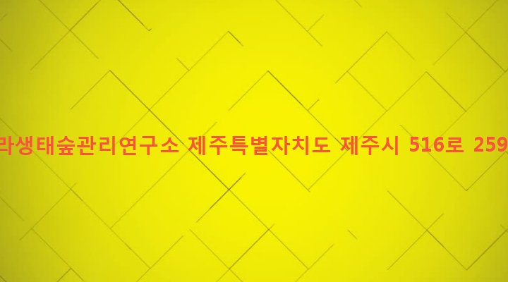 제주특별자치도 제주시 봉개동 14-1 한라생태숲관리연구소