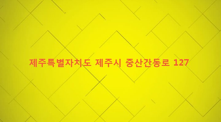 제주특별자치도 제주시 봉개동 2871-1 