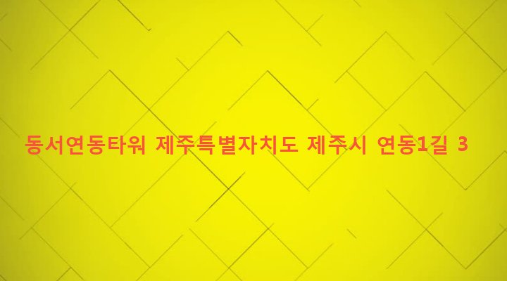 제주특별자치도 제주시 연동 251-7 동서연동타워