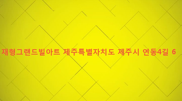 제주특별자치도 제주시 연동 253-6 재형그랜드빌아트