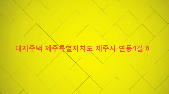 제주특별자치도 제주시 연동 253-10 대지주택