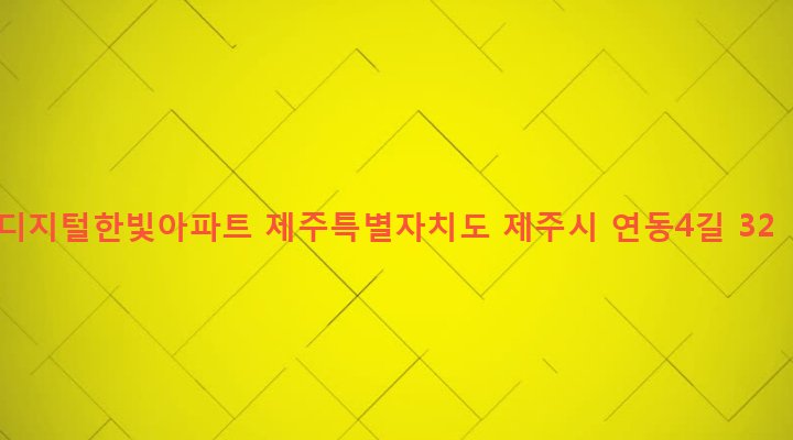 제주특별자치도 제주시 연동 257 디지털한빛아파트
