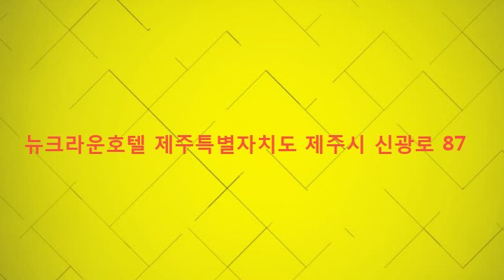 제주특별자치도 제주시 연동 274-12 뉴크라운호텔