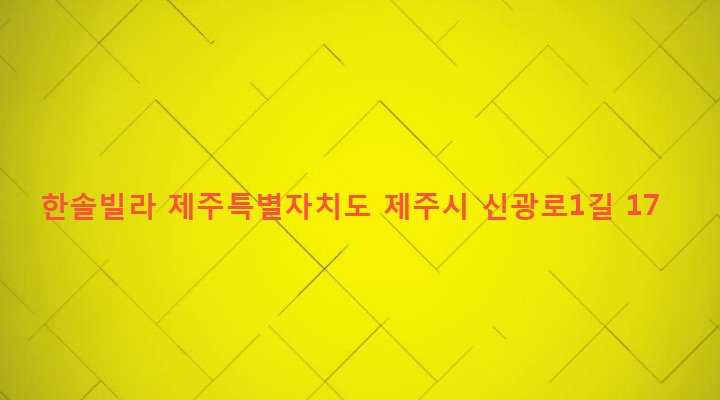 제주특별자치도 제주시 연동 280-23 한솔빌라