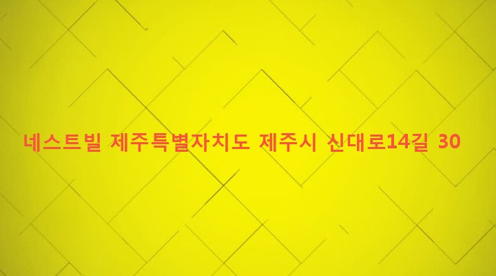 제주특별자치도 제주시 연동 292-65 네스트빌