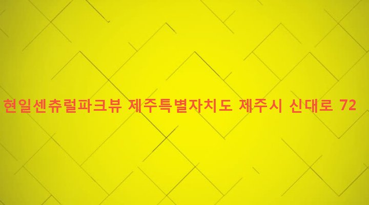 제주특별자치도 제주시 연동 301-7 현일센츄럴파크뷰