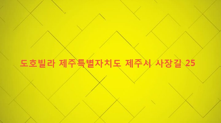 제주특별자치도 제주시 연동 306-3 도호빌라