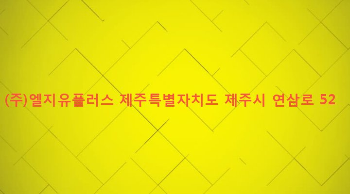 제주특별자치도 제주시 연동 310-41 (주)엘지유플러스
