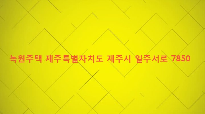 제주특별자치도 제주시 연동 2303-10 녹원주택