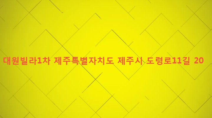 제주특별자치도 제주시 연동 2327-3 대원빌라1차