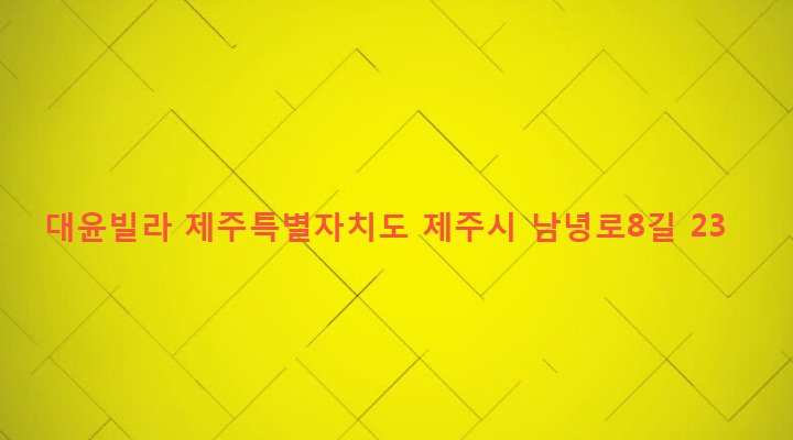 제주특별자치도 제주시 연동 2416-2 대윤빌라