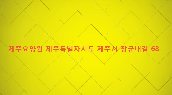 제주특별자치도 제주시 외도동 1026 제주요양원