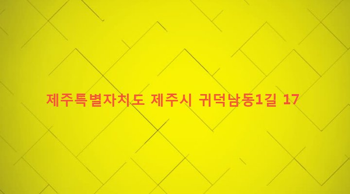 제주특별자치도 제주시 한림읍 귀덕리 224 