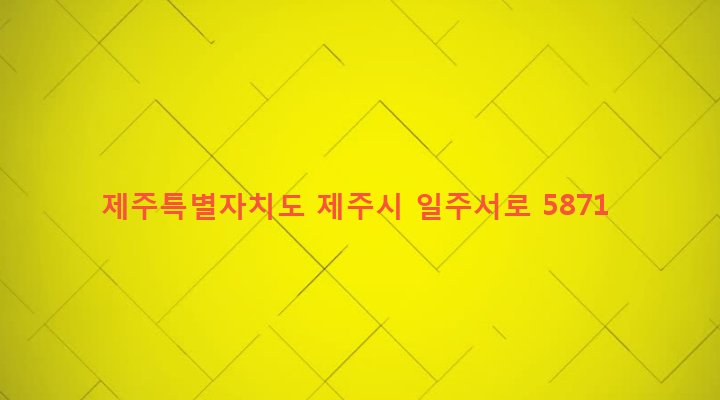 제주특별자치도 제주시 한림읍 귀덕리 1016 