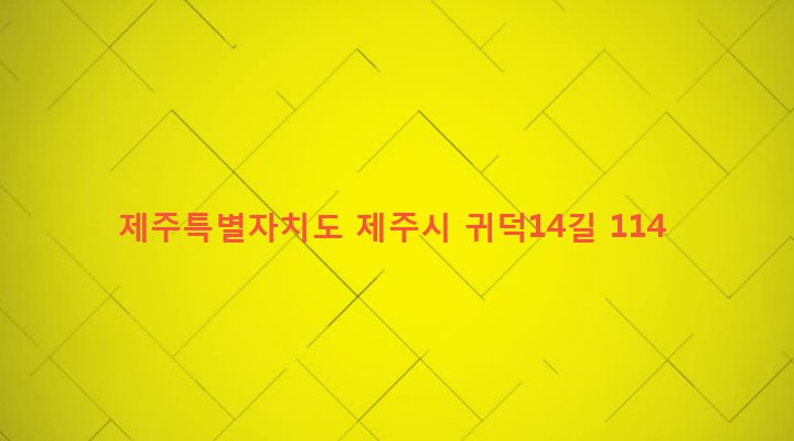 제주특별자치도 제주시 한림읍 귀덕리 1639 