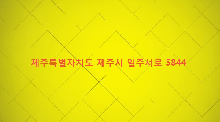 제주특별자치도 제주시 한림읍 귀덕리 3017-2 