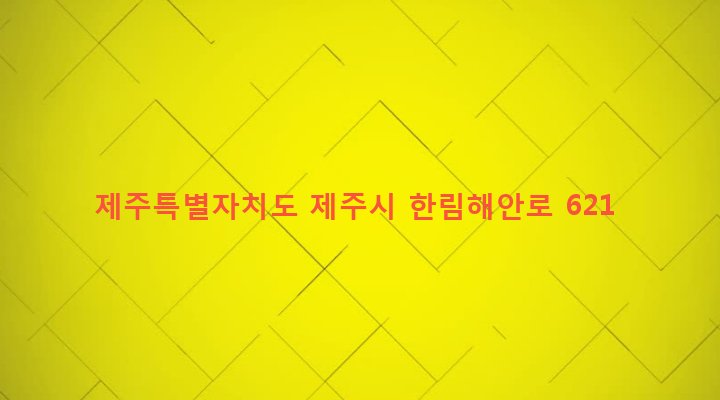 제주특별자치도 제주시 한림읍 귀덕리 4110-2 