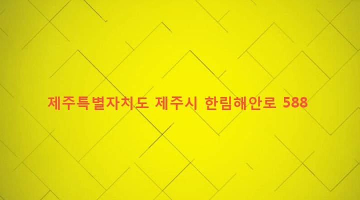제주특별자치도 제주시 한림읍 귀덕리 4169-1 