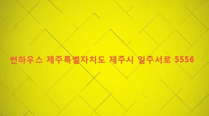 제주특별자치도 제주시 한림읍 대림리 1403-2 썬하우스