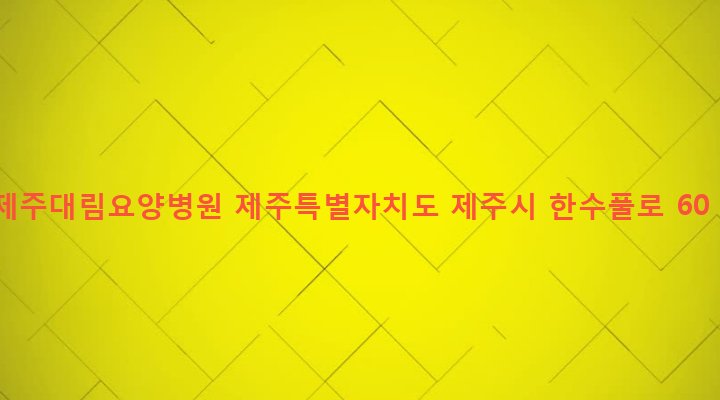 제주특별자치도 제주시 한림읍 대림리 1771-6 제주대림요양병원