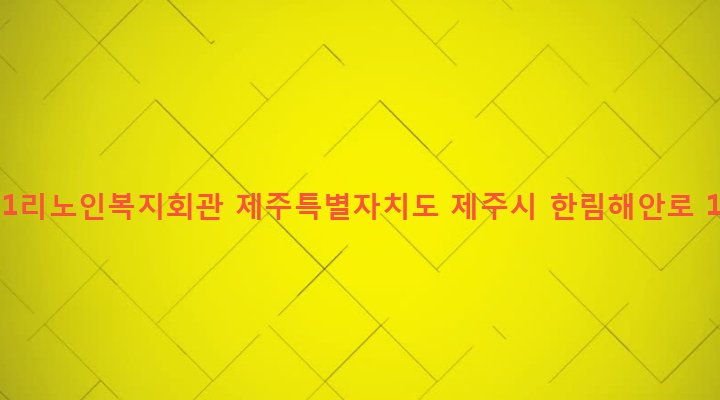 제주특별자치도 제주시 한림읍 한림리 1328-38 한림1리노인복지회관