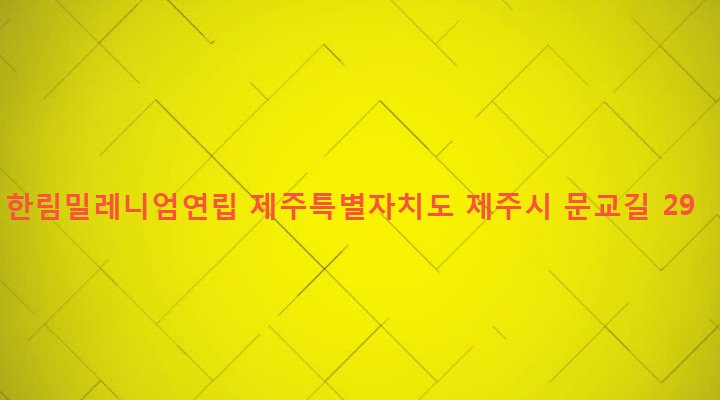 제주특별자치도 제주시 한림읍 한림리 1552-6 한림밀레니엄연립