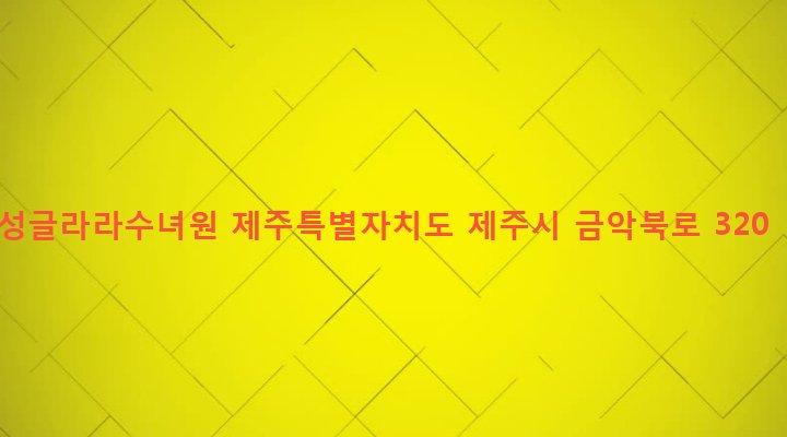 제주특별자치도 제주시 한림읍 금악리 373 성글라라수녀원