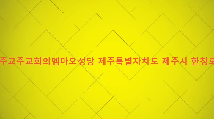 제주특별자치도 제주시 한림읍 금악리 105-4 한국천주교주교회의엠마오성당