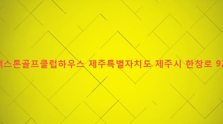 제주특별자치도 제주시 한림읍 금악리 84-1 블랙스톤골프클럽하우스