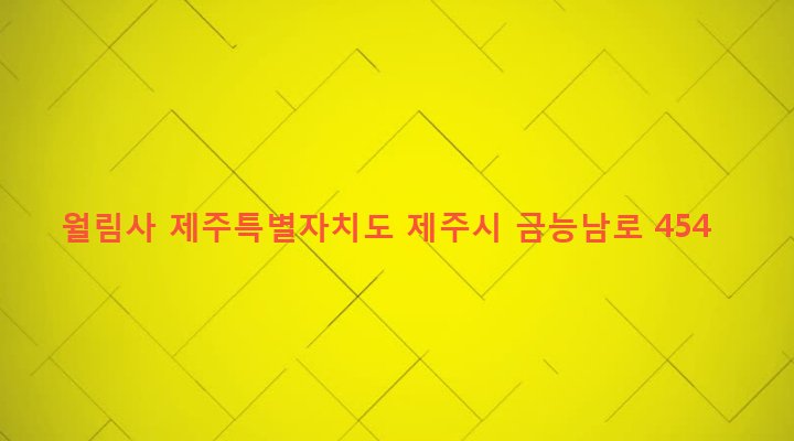 제주특별자치도 제주시 한림읍 금능리 292 월림사