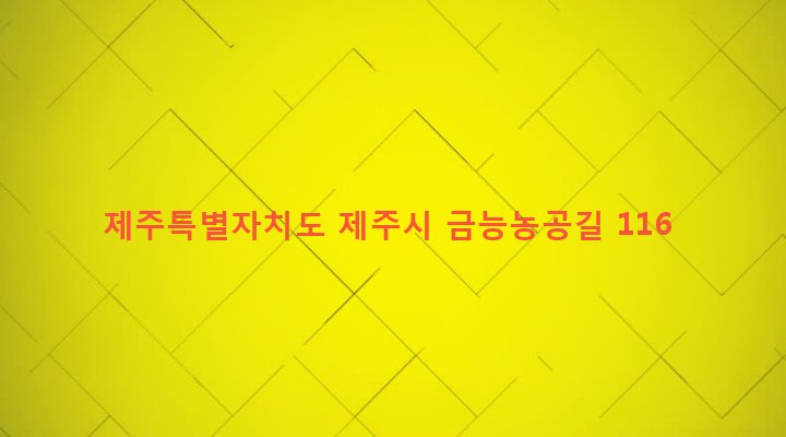 제주특별자치도 제주시 한림읍 금능리 403-7 