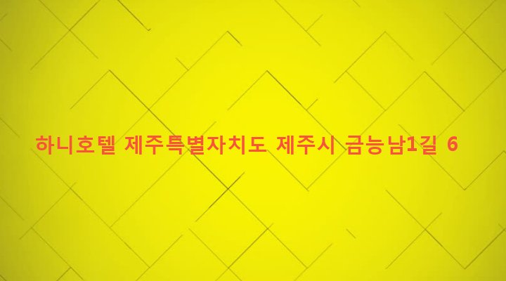 제주특별자치도 제주시 한림읍 금능리 1258 하니호텔