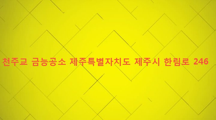 제주특별자치도 제주시 한림읍 금능리 1474-3 천주교 금능공소