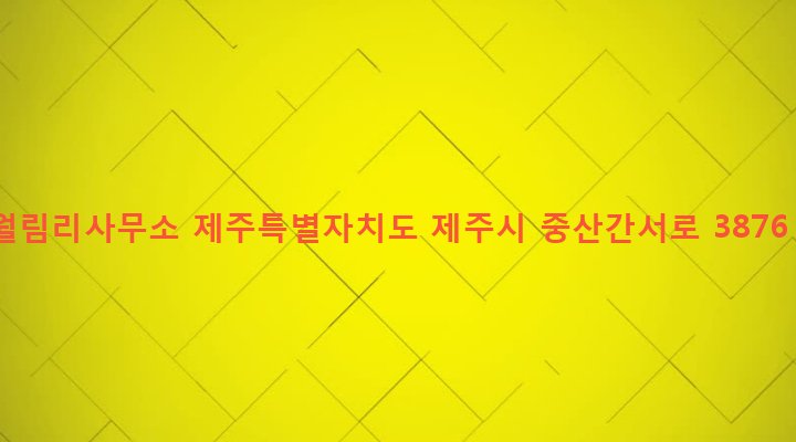 제주특별자치도 제주시 한림읍 월림리 2351-1 월림리사무소