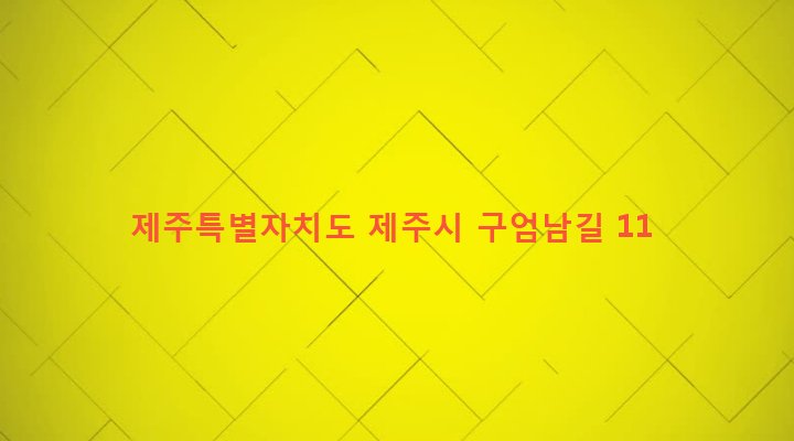 제주특별자치도 제주시 애월읍 구엄리 1016-9 