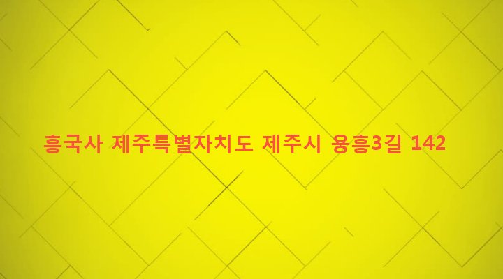 제주특별자치도 제주시 애월읍 신엄리 112 흥국사