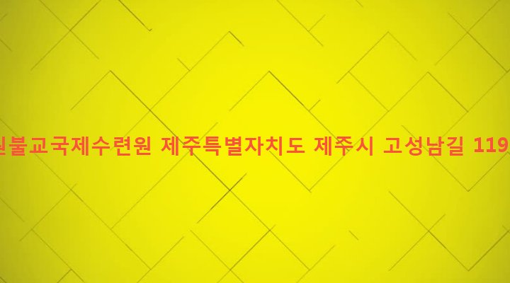 제주특별자치도 제주시 애월읍 고성리 72-4 원불교국제수련원