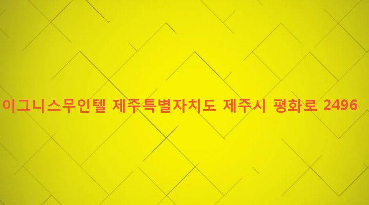제주특별자치도 제주시 애월읍 고성리 884 이그니스무인텔