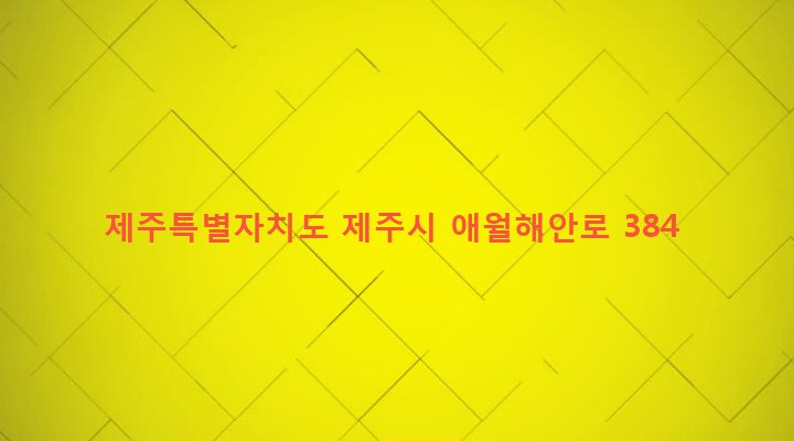 제주특별자치도 제주시 애월읍 고내리 91 