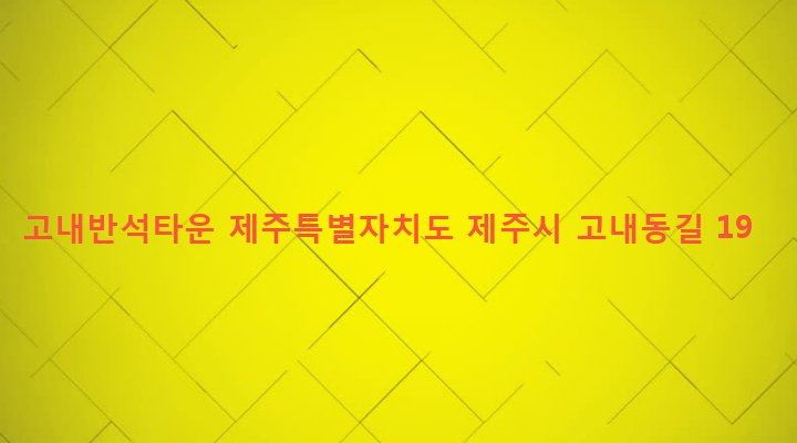 제주특별자치도 제주시 애월읍 고내리 117 고내반석타운