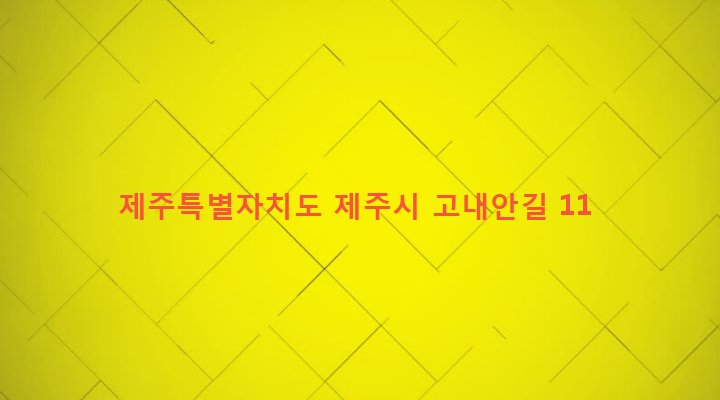 제주특별자치도 제주시 애월읍 고내리 937-1 