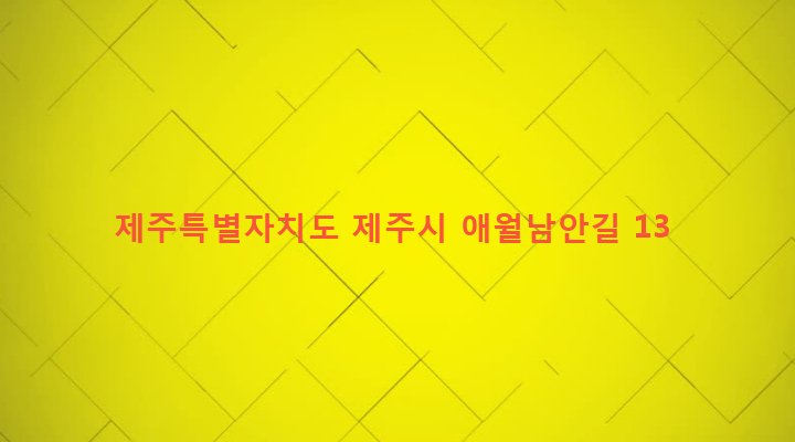 제주특별자치도 제주시 애월읍 애월리 1499-3 