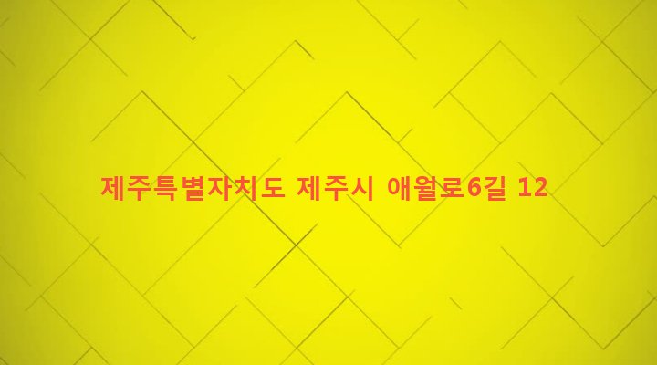 제주특별자치도 제주시 애월읍 애월리 1522 