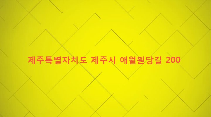 제주특별자치도 제주시 애월읍 곽지리 8-1 