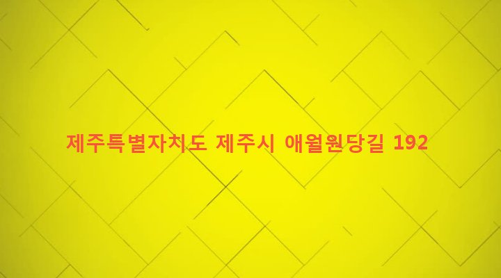 제주특별자치도 제주시 애월읍 곽지리 13-2 