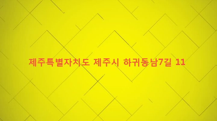 제주특별자치도 제주시 애월읍 하귀1리 839-3 