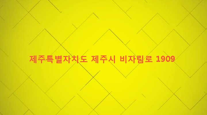 제주특별자치도 제주시 구좌읍 송당리 770 