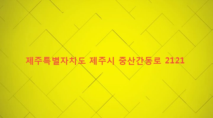 제주특별자치도 제주시 구좌읍 송당리 1182-1 