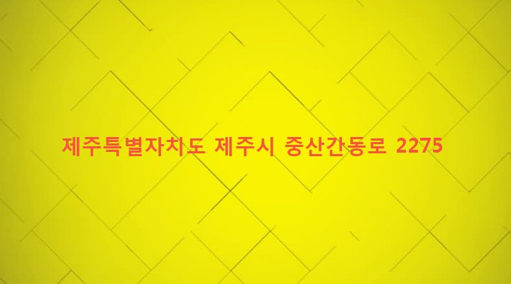 제주특별자치도 제주시 구좌읍 송당리 1389-10 